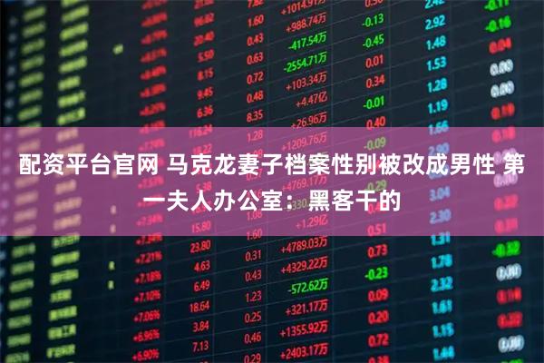 配资平台官网 马克龙妻子档案性别被改成男性 第一夫人办公室：黑客干的