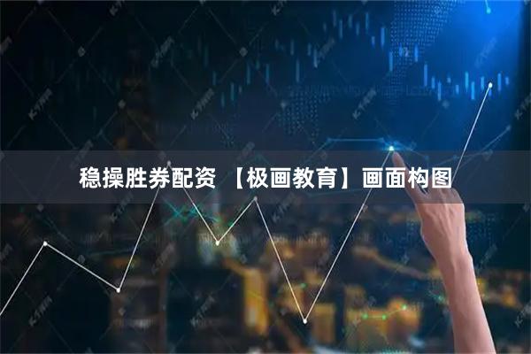 稳操胜券配资 【极画教育】画面构图